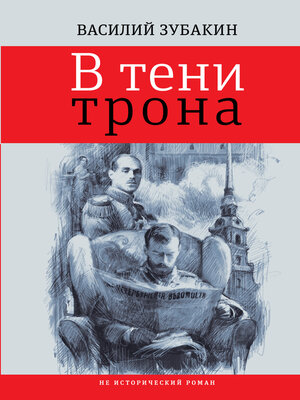 cover image of В тени трона